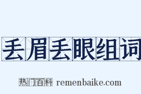 丢眉丢眼组词是什么意思的图片